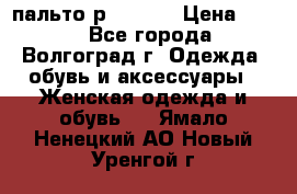 пальто р. 48-50 › Цена ­ 800 - Все города, Волгоград г. Одежда, обувь и аксессуары » Женская одежда и обувь   . Ямало-Ненецкий АО,Новый Уренгой г.